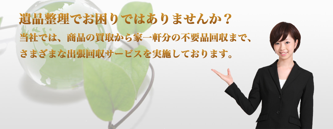 奈良県で遺品整理に伴う不用品回収・商品の買取はお気軽にご相談ください！